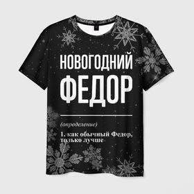 Мужская футболка 3D с принтом Новогодний Федор на темном фоне в городе Новоалтайск, 100% полиэфир | прямой крой, круглый вырез горловины, длина до линии бедер | 