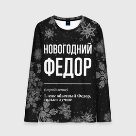 Мужской лонгслив 3D с принтом Новогодний Федор на темном фоне в Ухте, 100% полиэстер | длинные рукава, круглый вырез горловины, полуприлегающий силуэт | 