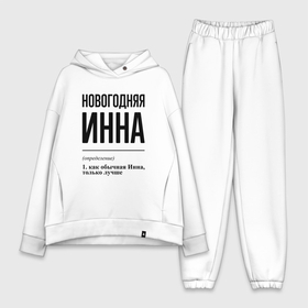 Женский костюм хлопок Oversize с принтом Новогодняя Инна в городе Новоалтайск,  |  | 