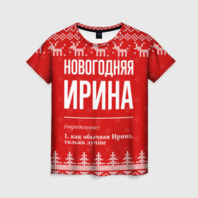 Женская футболка 3D с принтом Новогодняя Ирина: свитер с оленями в Екатеринбурге, 100% полиэфир ( синтетическое хлопкоподобное полотно) | прямой крой, круглый вырез горловины, длина до линии бедер | 