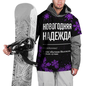 Накидка на куртку 3D с принтом Новогодняя Надежда на темном фоне в Новосибирске, 100% полиэстер |  | 