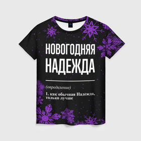 Женская футболка 3D с принтом Новогодняя Надежда на темном фоне в Новосибирске, 100% полиэфир ( синтетическое хлопкоподобное полотно) | прямой крой, круглый вырез горловины, длина до линии бедер | 