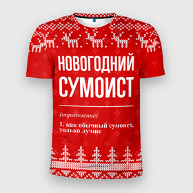 Мужская футболка 3D Slim с принтом Новогодний Сумоист: свитер с оленями в Новосибирске, 100% полиэстер с улучшенными характеристиками | приталенный силуэт, круглая горловина, широкие плечи, сужается к линии бедра | 
