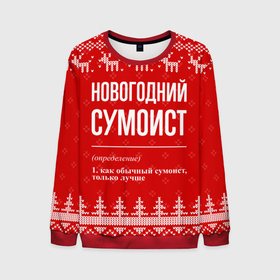 Мужской свитшот 3D с принтом Новогодний Сумоист: свитер с оленями в Новосибирске, 100% полиэстер с мягким внутренним слоем | круглый вырез горловины, мягкая резинка на манжетах и поясе, свободная посадка по фигуре | 