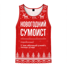 Мужская майка 3D с принтом Новогодний Сумоист: свитер с оленями в Новосибирске, 100% полиэстер | круглая горловина, приталенный силуэт, длина до линии бедра. Пройма и горловина окантованы тонкой бейкой | 