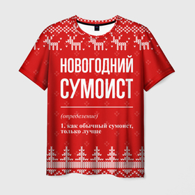 Мужская футболка 3D с принтом Новогодний Сумоист: свитер с оленями в Новосибирске, 100% полиэфир | прямой крой, круглый вырез горловины, длина до линии бедер | 