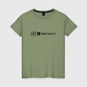 Женская футболка хлопок с принтом Life is Тяжеловато в Кировске, 100% хлопок | прямой крой, круглый вырез горловины, длина до линии бедер, слегка спущенное плечо | 