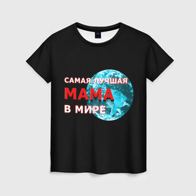 Женская футболка 3D с принтом Самая лучшая мама в мире в Курске, 100% полиэфир ( синтетическое хлопкоподобное полотно) | прямой крой, круглый вырез горловины, длина до линии бедер | 
