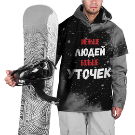 Накидка на куртку 3D с принтом Меньше людей больше уточек в Белгороде, 100% полиэстер |  | Тематика изображения на принте: 