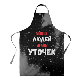 Фартук 3D с принтом Меньше людей больше уточек в городе Новоалтайск, 100% полиэстер | общий размер — 65 х 85 см, ширина нагрудника — 26 см, горловина — 53 см, длина завязок — 54 см, общий обхват в поясе — 173 см. Принт на завязках и на горловине наносится с двух сторон, на основной части фартука — только с внешней стороны | 
