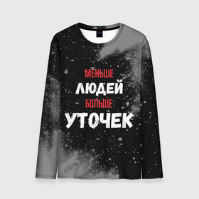 Мужской лонгслив 3D с принтом Меньше людей больше уточек в городе Новоалтайск, 100% полиэстер | длинные рукава, круглый вырез горловины, полуприлегающий силуэт | 