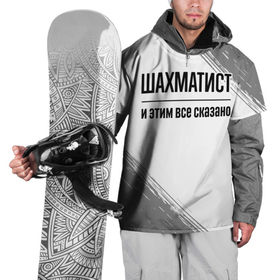 Накидка на куртку 3D с принтом Шахматист и этим все сказано: на светлом в Кировске, 100% полиэстер |  | Тематика изображения на принте: 