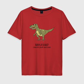 Мужская футболка хлопок Oversize с принтом Динозавр тираннозавр Михазавр в Кировске, 100% хлопок | свободный крой, круглый ворот, “спинка” длиннее передней части | 