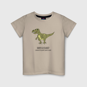 Детская футболка хлопок с принтом Динозавр тираннозавр Михазавр в Кировске, 100% хлопок | круглый вырез горловины, полуприлегающий силуэт, длина до линии бедер | 