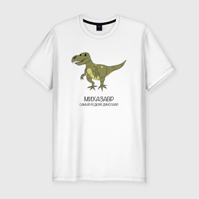 Мужская футболка хлопок Slim с принтом Динозавр тираннозавр Михазавр в Екатеринбурге, 92% хлопок, 8% лайкра | приталенный силуэт, круглый вырез ворота, длина до линии бедра, короткий рукав | 