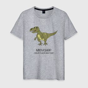 Мужская футболка хлопок с принтом Динозавр тираннозавр Михазавр в Екатеринбурге, 100% хлопок | прямой крой, круглый вырез горловины, длина до линии бедер, слегка спущенное плечо. | 