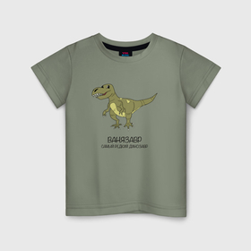 Детская футболка хлопок с принтом Динозавр тираннозавр Ванязавр в Кировске, 100% хлопок | круглый вырез горловины, полуприлегающий силуэт, длина до линии бедер | 