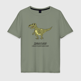 Мужская футболка хлопок Oversize с принтом Динозавр тираннозавр Димазавр в Кировске, 100% хлопок | свободный крой, круглый ворот, “спинка” длиннее передней части | 