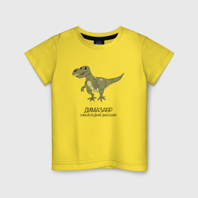 Детская футболка хлопок с принтом Динозавр тираннозавр Димазавр в Екатеринбурге, 100% хлопок | круглый вырез горловины, полуприлегающий силуэт, длина до линии бедер | 