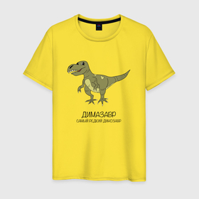 Мужская футболка хлопок с принтом Динозавр тираннозавр Димазавр в Петрозаводске, 100% хлопок | прямой крой, круглый вырез горловины, длина до линии бедер, слегка спущенное плечо. | 
