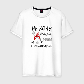 Мужская футболка хлопок с принтом Неси полусладкое, не хочу сладкое в Петрозаводске, 100% хлопок | прямой крой, круглый вырез горловины, длина до линии бедер, слегка спущенное плечо. | 