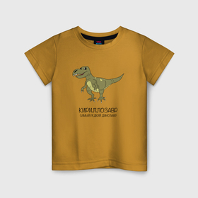 Детская футболка хлопок с принтом Динозавр тираннозавр Кириллозавр в Курске, 100% хлопок | круглый вырез горловины, полуприлегающий силуэт, длина до линии бедер | 