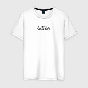 Мужская футболка хлопок с принтом Ну ничего страшного в Санкт-Петербурге, 100% хлопок | прямой крой, круглый вырез горловины, длина до линии бедер, слегка спущенное плечо. | 