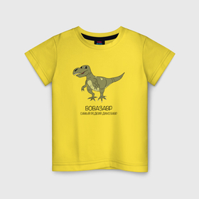 Детская футболка хлопок с принтом Динозавр тираннозавр Вовазавр в Екатеринбурге, 100% хлопок | круглый вырез горловины, полуприлегающий силуэт, длина до линии бедер | 