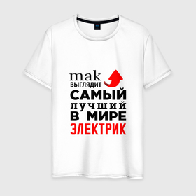 Мужская футболка хлопок с принтом Лучший электрик в Новосибирске, 100% хлопок | прямой крой, круглый вырез горловины, длина до линии бедер, слегка спущенное плечо. | 