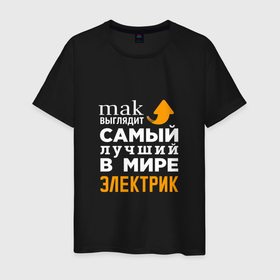 Мужская футболка хлопок с принтом Самый лучший электрик в мире в Новосибирске, 100% хлопок | прямой крой, круглый вырез горловины, длина до линии бедер, слегка спущенное плечо. | 