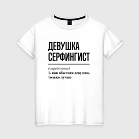 Женская футболка хлопок с принтом Девушка серфингист: определение в Новосибирске, 100% хлопок | прямой крой, круглый вырез горловины, длина до линии бедер, слегка спущенное плечо | 