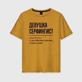 Женская футболка хлопок Oversize с принтом Девушка серфингист: определение в Кировске, 100% хлопок | свободный крой, круглый ворот, спущенный рукав, длина до линии бедер
 | 