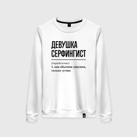 Женский свитшот хлопок с принтом Девушка серфингист: определение в Екатеринбурге, 100% хлопок | прямой крой, круглый вырез, на манжетах и по низу широкая трикотажная резинка  | 