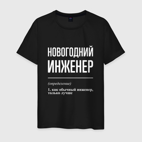 Мужская футболка хлопок с принтом Новогодний инженер в Белгороде, 100% хлопок | прямой крой, круглый вырез горловины, длина до линии бедер, слегка спущенное плечо. | 