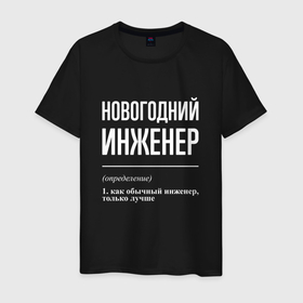 Мужская футболка хлопок с принтом Новогодний инженер в городе Новоалтайск, 100% хлопок | прямой крой, круглый вырез горловины, длина до линии бедер, слегка спущенное плечо. | 