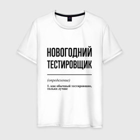 Мужская футболка хлопок с принтом Новогодний тестировщик: определение в Санкт-Петербурге, 100% хлопок | прямой крой, круглый вырез горловины, длина до линии бедер, слегка спущенное плечо. | 