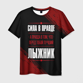 Мужская футболка 3D с принтом Лыжник   сила в правде на темном фоне в Санкт-Петербурге, 100% полиэфир | прямой крой, круглый вырез горловины, длина до линии бедер | 