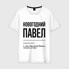 Мужская футболка хлопок с принтом Новогодний Павел: определение в Петрозаводске, 100% хлопок | прямой крой, круглый вырез горловины, длина до линии бедер, слегка спущенное плечо. | 