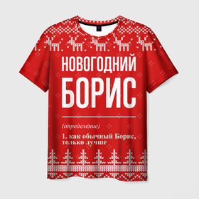 Мужская футболка 3D с принтом Новогодний Борис: свитер с оленями в Белгороде, 100% полиэфир | прямой крой, круглый вырез горловины, длина до линии бедер | 