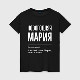 Женская футболка хлопок с принтом Новогодняя Мария: определение в Кировске, 100% хлопок | прямой крой, круглый вырез горловины, длина до линии бедер, слегка спущенное плечо | 