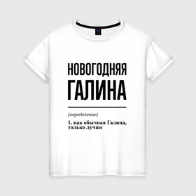 Женская футболка хлопок с принтом Новогодняя Галина в Новосибирске, 100% хлопок | прямой крой, круглый вырез горловины, длина до линии бедер, слегка спущенное плечо | 