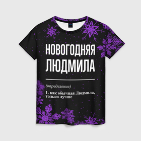 Женская футболка 3D с принтом Новогодняя Людмила на темном фоне в Санкт-Петербурге, 100% полиэфир ( синтетическое хлопкоподобное полотно) | прямой крой, круглый вырез горловины, длина до линии бедер | 