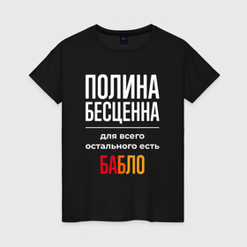 Женская футболка хлопок с принтом Полина бесценна, для всего остального есть деньги в Белгороде, 100% хлопок | прямой крой, круглый вырез горловины, длина до линии бедер, слегка спущенное плечо | 