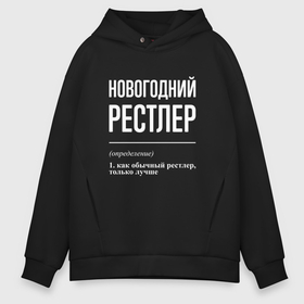 Мужское худи Oversize хлопок с принтом Новогодний рестлер в городе Новоалтайск, френч-терри — 70% хлопок, 30% полиэстер. Мягкий теплый начес внутри —100% хлопок | боковые карманы, эластичные манжеты и нижняя кромка, капюшон на магнитной кнопке | 