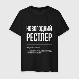 Мужская футболка хлопок с принтом Новогодний рестлер в Екатеринбурге, 100% хлопок | прямой крой, круглый вырез горловины, длина до линии бедер, слегка спущенное плечо. | 