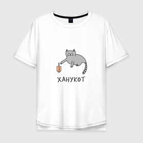Мужская футболка хлопок Oversize с принтом Ханука кот в Белгороде, 100% хлопок | свободный крой, круглый ворот, “спинка” длиннее передней части | 