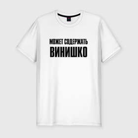 Мужская футболка хлопок Slim с принтом Может содержать винишко в Белгороде, 92% хлопок, 8% лайкра | приталенный силуэт, круглый вырез ворота, длина до линии бедра, короткий рукав | 