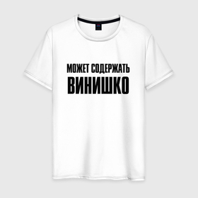 Мужская футболка хлопок с принтом Может содержать винишко в Новосибирске, 100% хлопок | прямой крой, круглый вырез горловины, длина до линии бедер, слегка спущенное плечо. | 