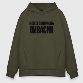 Мужское худи Oversize хлопок с принтом может содержать пивасик в городе Новоалтайск, френч-терри — 70% хлопок, 30% полиэстер. Мягкий теплый начес внутри —100% хлопок | боковые карманы, эластичные манжеты и нижняя кромка, капюшон на магнитной кнопке | 