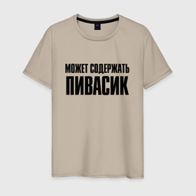 Мужская футболка хлопок с принтом может содержать пивасик в городе Новоалтайск, 100% хлопок | прямой крой, круглый вырез горловины, длина до линии бедер, слегка спущенное плечо. | 